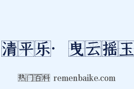 清平乐·曳云摇玉是什么意思的图片